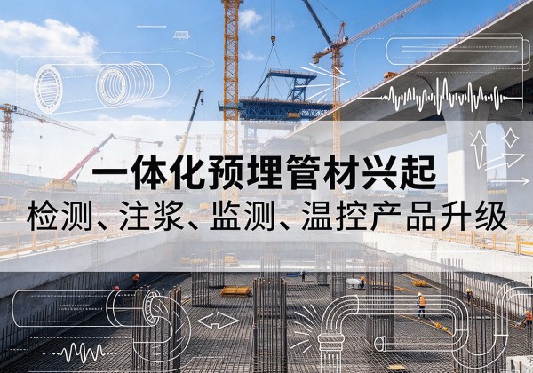 鼓楼一体化管材产品兴起，声测注浆一体管、多功能预埋管应用增多